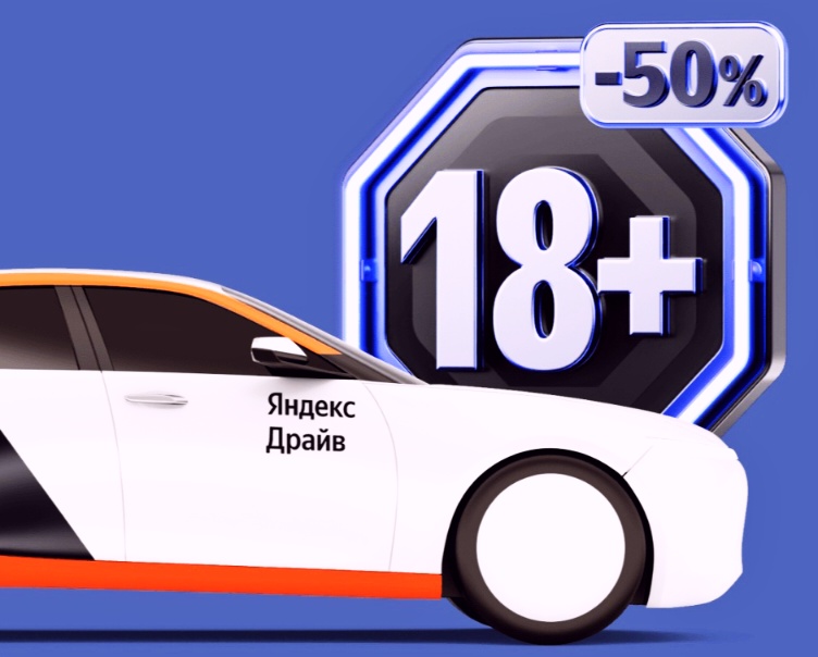 Промокод «Яндекс Драйв» на скидку 50% для водителей без стажа от 18 лет в Сочи – Каршеринга в Сочи – Бесплатный промокод – Yandex Drive Промокод «Яндекс Драйв» на скидку 50% для водителей без стажа от 18 лет в Сочи – Каршеринга в Сочи – Бесплатный промокод – Yandex Drive